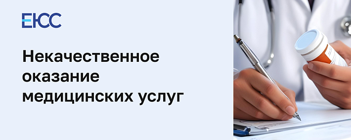 Некачественное оказание медицинских услуг