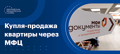 Купля-продажа квартиры через МФЦ