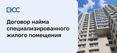 Договор найма специализированного жилого помещения