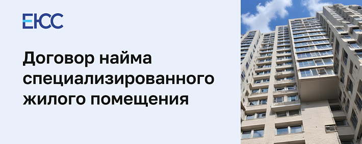 Договор найма специализированного жилого помещения