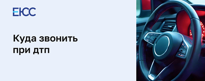 Как вызвать ГАИ при ДТП