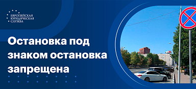Остановка под знаком остановка запрещена