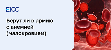 Берут ли в армию с анемией