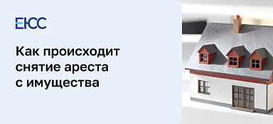 Снятие ареста с имущества