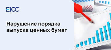 Злоупотребления при эмиссии ценных бумаг