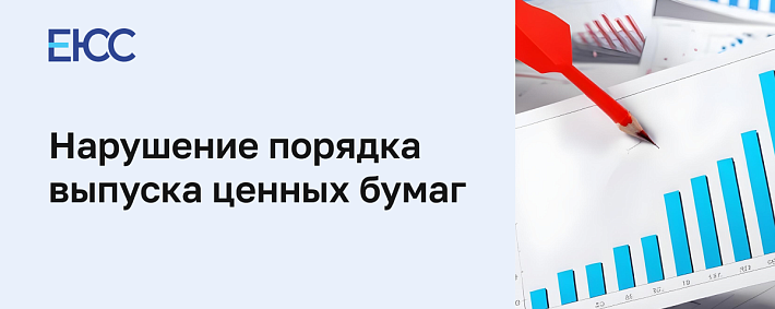 Злоупотребления при эмиссии ценных бумаг