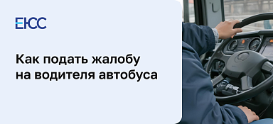 Жалоба на водителя автобуса