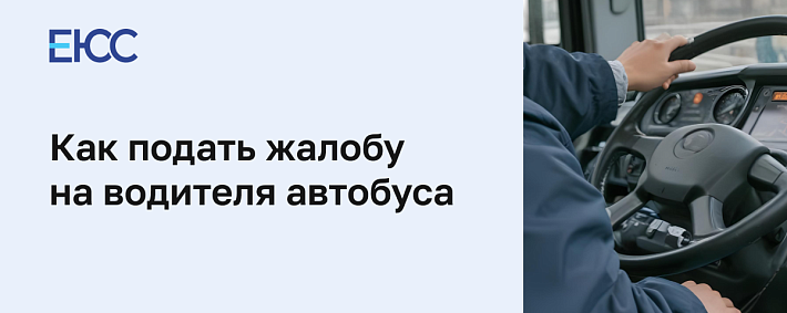 Жалоба на водителя автобуса