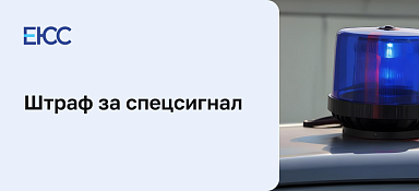 Штраф за спецсигнал