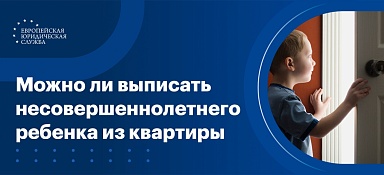 Как выписать ребенка из квартиры
