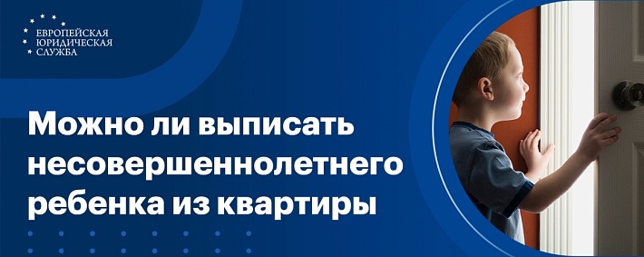 Как выписать ребенка из квартиры