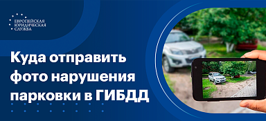Куда отправлять фото с нарушением парковки