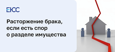 Расторжение брака, если есть спор о разделе имущества