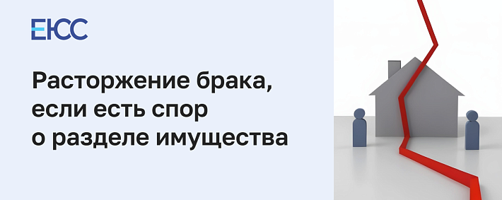 Расторжение брака, если есть спор о разделе имущества