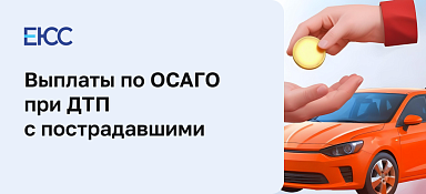 Выплаты по ОСАГО при ДТП с пострадавшими