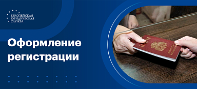 Оформление регистрации