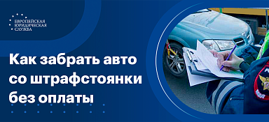 Забрать машину со штрафстоянки без оплаты