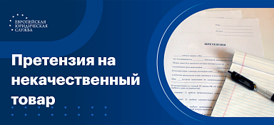 Претензия на некачественный товар и возврат денег