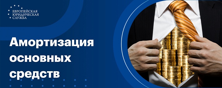 Амортизация основных средств