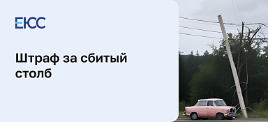 Предусмотрен ли штраф, если машина врезалась в столб