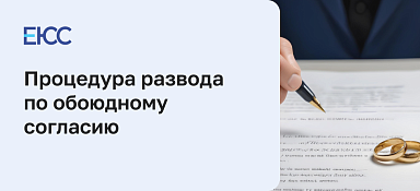 Развод по обоюдному согласию