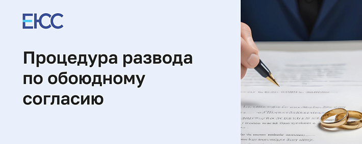 Развод по обоюдному согласию