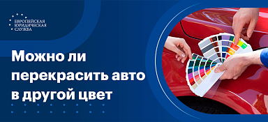Можно ли перекрасить машину в другой цвет