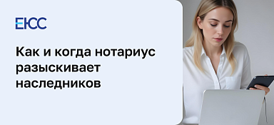 Розыск наследников нотариусом