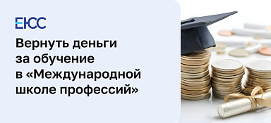 Вернуть деньги за онлайн-курсы «Международная школа профессий»