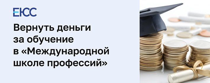 Вернуть деньги за онлайн-курсы «Международная школа профессий»