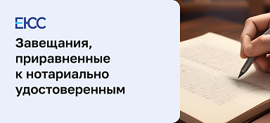 Завещание без нотариального удостоверения