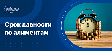 Срок давности по алиментам