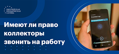 Коллекторы звонят на работу