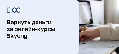 Как вернуть деньги в онлайн-школе Skyeng
