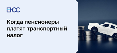 Транспортный налог пенсионерам