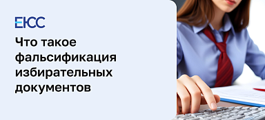 Фальсификация избирательных документов
