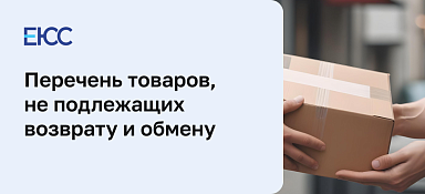 Перечень товаров, не подлежащих возврату и обмену