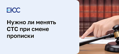 Смена СТС при смене прописки