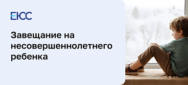 Как оформить завещание на несовершеннолетнего ребенка