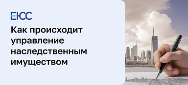 Как управлять наследством до фактического вступления в него