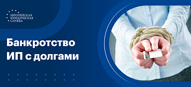 Банкротство ИП с долгами