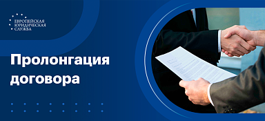 Пролонгация договора