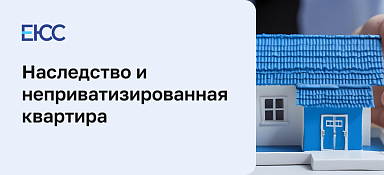 Как передать по наследству или унаследовать муниципальную квартиру