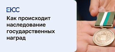 Наследование государственных наград
