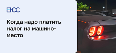 Налоги на машино-место