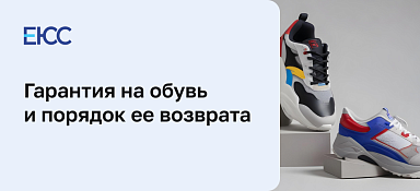 Гарантия на обувь и порядок её возврата