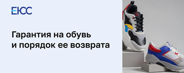 Гарантия на обувь и порядок её возврата