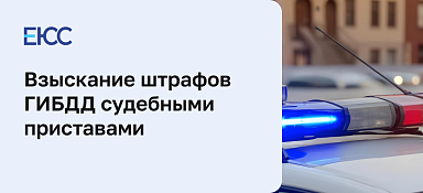 Взыскание штрафов ГИБДД судебными приставами