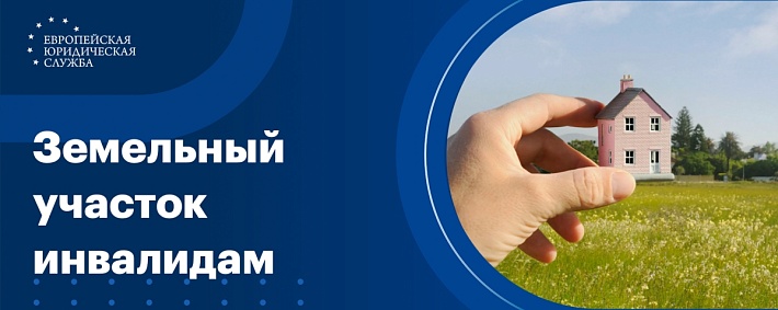 Предоставляется ли земельный участок инвалидам