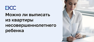 Как выписать ребенка из квартиры